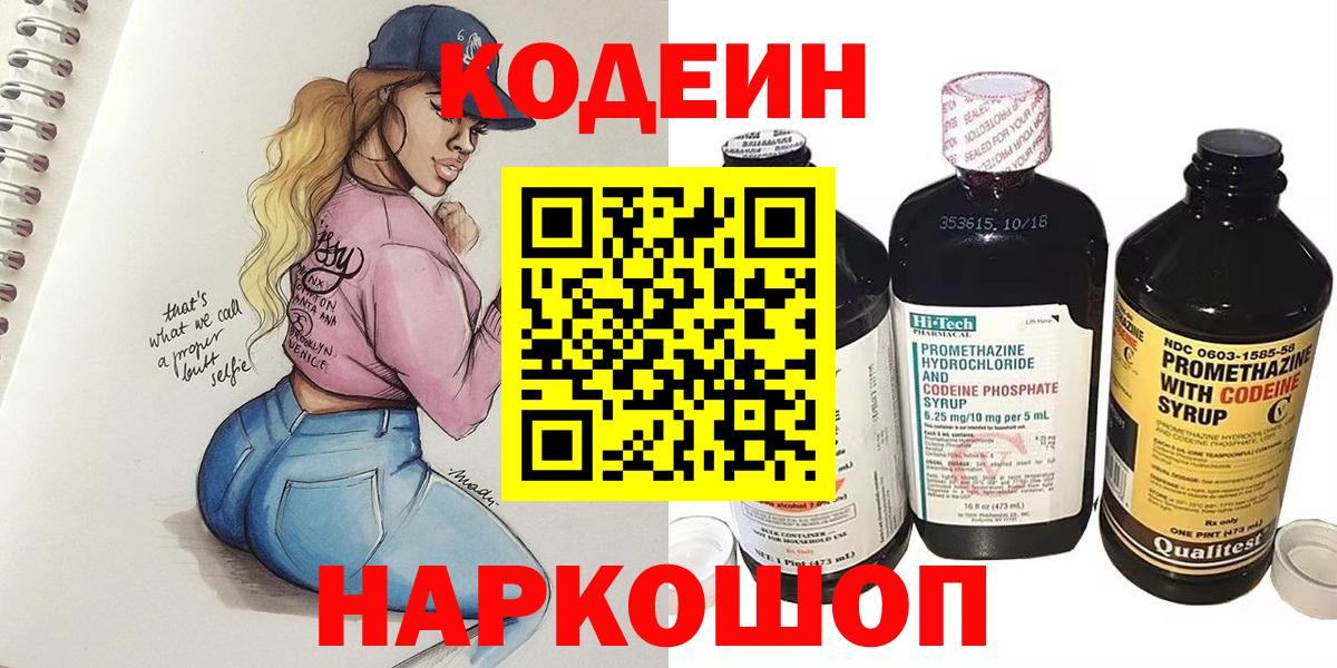 Кодеин напиток Lean (лин) Нижнекамск